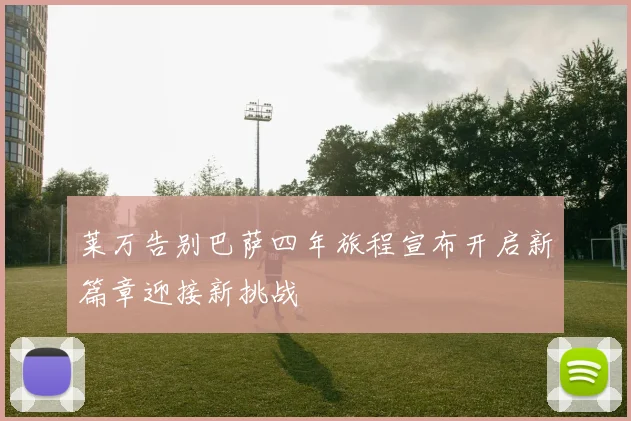 莱万告别巴萨四年旅程宣布开启新篇章迎接新挑战
