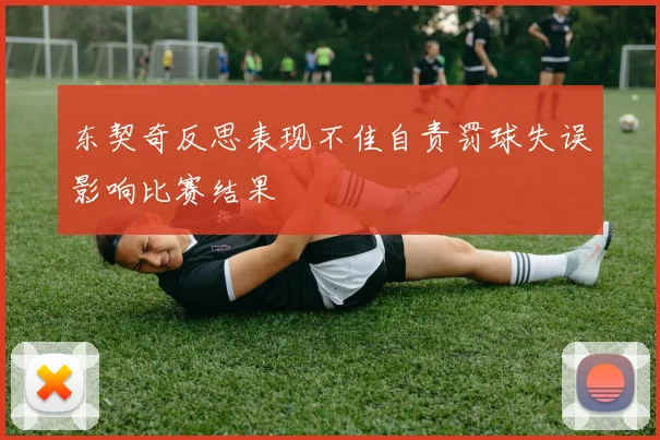 东契奇反思表现不佳自责罚球失误影响比赛结果