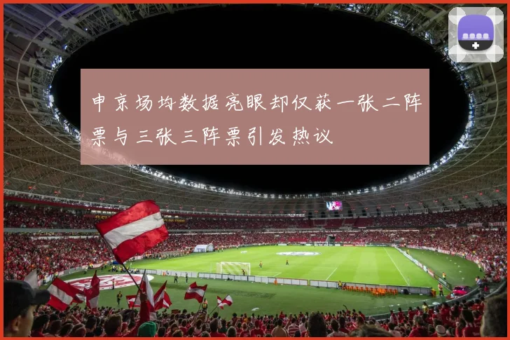 申京场均数据亮眼却仅获一张二阵票与三张三阵票引发热议