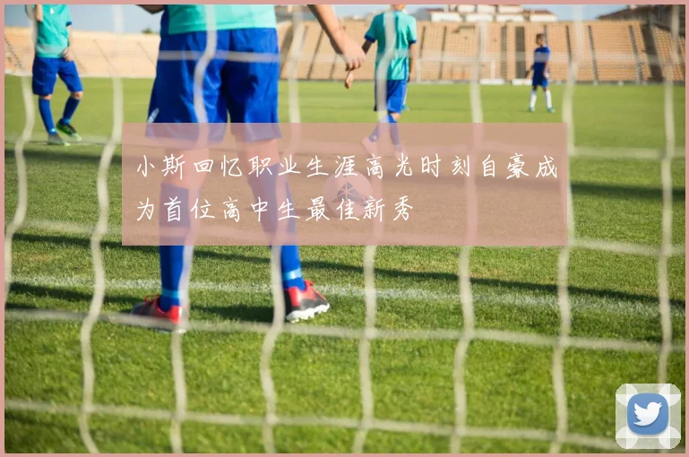 小斯回忆职业生涯高光时刻自豪成为首位高中生最佳新秀