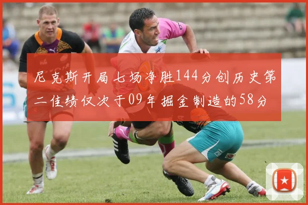 尼克斯开局七场净胜144分创历史第二佳绩仅次于09年掘金制造的58分惨案